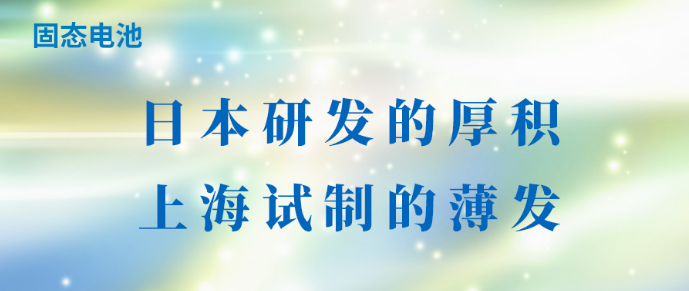 固态电池：日本研发的厚积，上海试制的薄发
