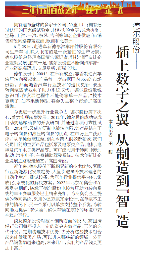 《辽宁日报》报道丨Z6尊龙凯时股份：插上数字之翼 从制造到“智”造(图1)