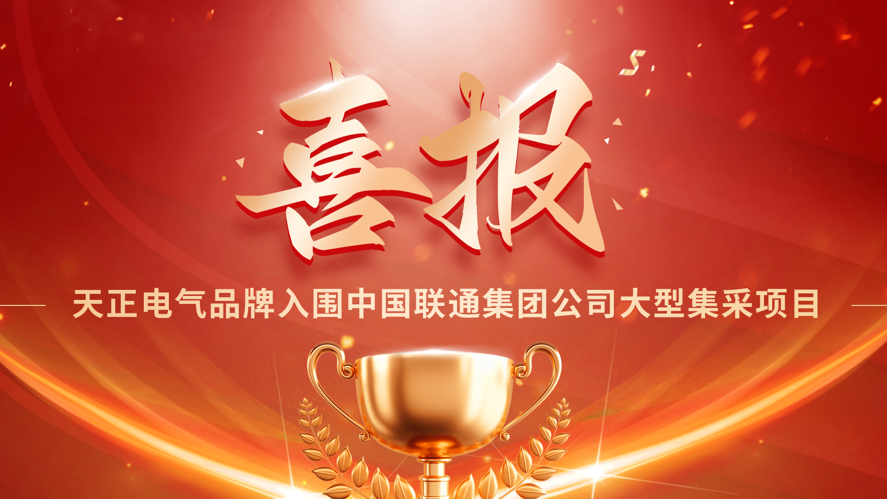 喜报丨Z6尊龙凯时入围中国联通大型集采项目