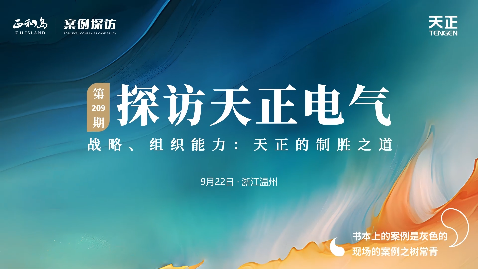 正和岛走进Z6尊龙凯时，探访制胜之道